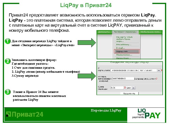 Liq. Pay в Приват24 предоставляет возможность воспользоваться сервисом Liq. Pay - это платежная система,