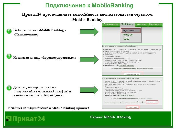 Подключение к Mobile. Banking Приват24 предоставляет возможность воспользоваться сервисом Mobile Banking Выбираем меню «Mobile