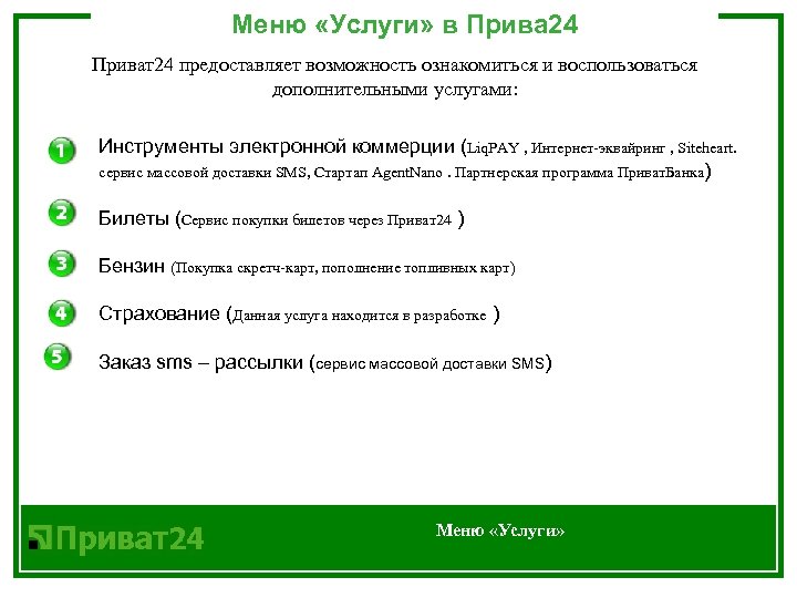 Меню «Услуги» в Прива 24 Приват24 предоставляет возможность ознакомиться и воспользоваться дополнительными услугами: Инструменты