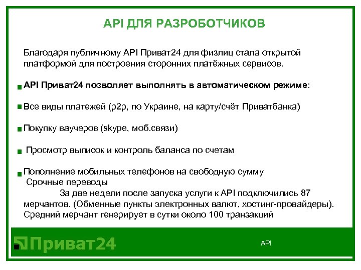 API ДЛЯ РАЗРОБОТЧИКОВ Благодаря публичному API Приват24 для физлиц стала открытой платформой для построения
