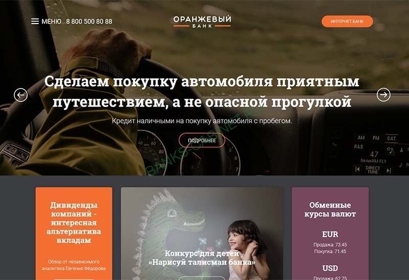 Главная страница официального сайта Банка Оранжевый